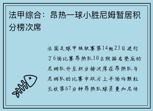 法甲综合：昂热一球小胜尼姆暂居积分榜次席
