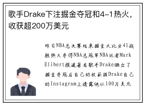 歌手Drake下注掘金夺冠和4-1热火，收获超200万美元