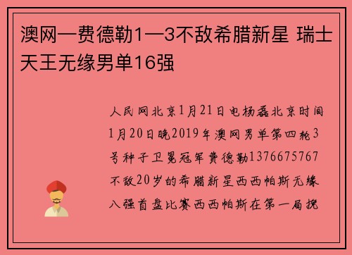 澳网—费德勒1—3不敌希腊新星 瑞士天王无缘男单16强