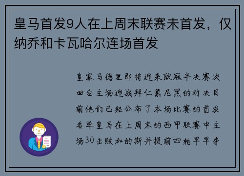 皇马首发9人在上周末联赛未首发，仅纳乔和卡瓦哈尔连场首发