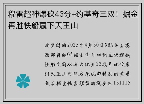 穆雷超神爆砍43分+约基奇三双！掘金再胜快船赢下天王山