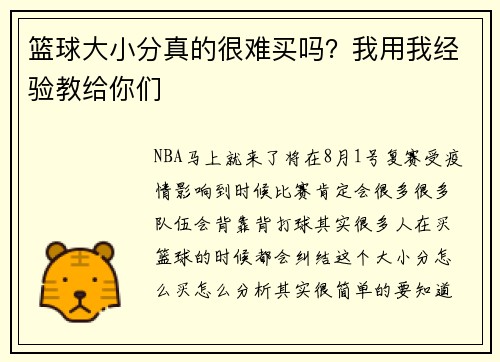 篮球大小分真的很难买吗？我用我经验教给你们