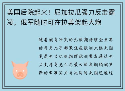 美国后院起火！尼加拉瓜强力反击霸凌，俄军随时可在拉美架起大炮