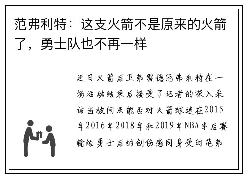 范弗利特：这支火箭不是原来的火箭了，勇士队也不再一样