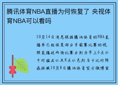 腾讯体育NBA直播为何恢复了 央视体育NBA可以看吗