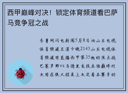 西甲巅峰对决！锁定体育频道看巴萨马竞争冠之战