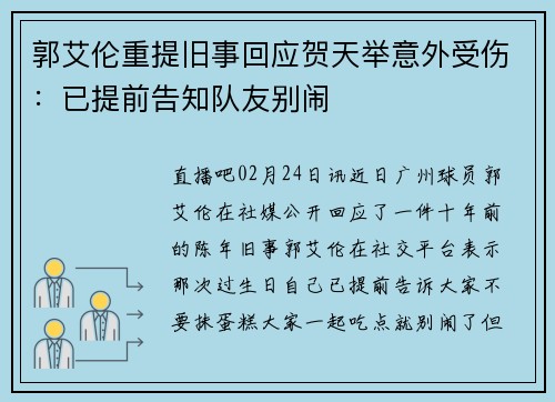 郭艾伦重提旧事回应贺天举意外受伤：已提前告知队友别闹