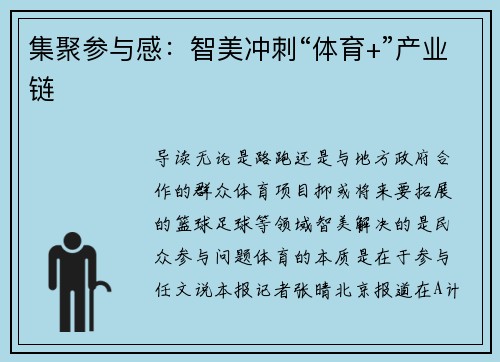 集聚参与感：智美冲刺“体育+”产业链
