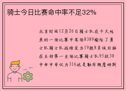 骑士今日比赛命中率不足32%