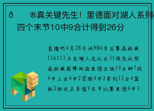 😮真关键先生！里德面对湖人系列赛四个末节10中9合计得到26分