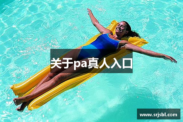 关于pa真人入口