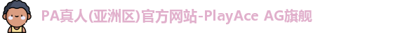 pa真人入口